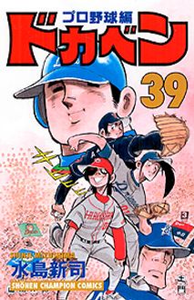 ドカベン プロ野球編 第39巻 | 秋田書店