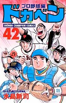 ドカベン プロ野球編 第42巻 | 秋田書店