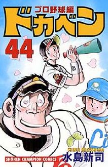 ドカベン プロ野球編 第44巻 秋田書店