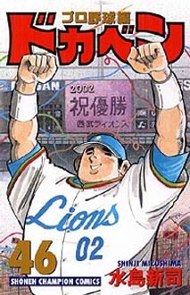 ドカベン プロ野球編 第46巻 | 秋田書店