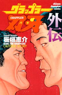 グラップラー刃牙 外伝 | 秋田書店