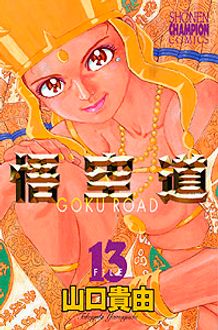 悟空道 第13巻 | 秋田書店