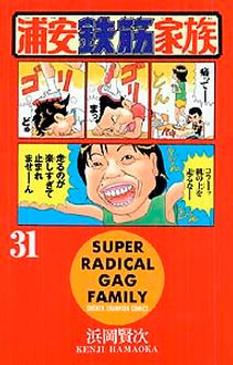 浦安鉄筋家族 第31巻 | 秋田書店