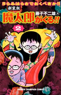 新装版 魔太郎がくる 第2巻 秋田書店