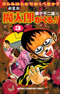 新装版 魔太郎がくる!! 第3巻 | 秋田書店