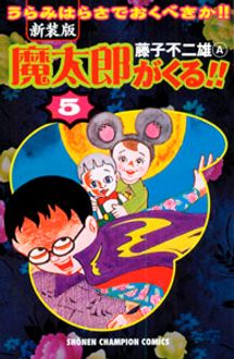 クリーニング済み魔太郎がくる！！ うらみはらさでおくべきか 第５巻/秋田書店/藤子不二雄Ａ