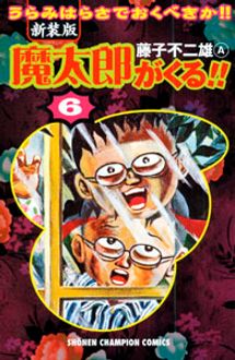 新装版 魔太郎がくる 第6巻 秋田書店