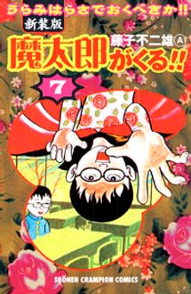 新装版 魔太郎がくる!! 第7巻 | 秋田書店