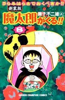 新装版 魔太郎がくる 第8巻 秋田書店