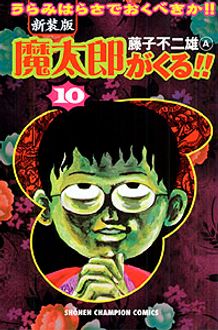 新装版 魔太郎がくる!! 第10巻 | 秋田書店