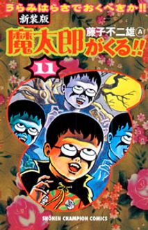 新装版 魔太郎がくる 第11巻 秋田書店