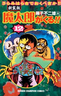 新装版 魔太郎がくる!! 第12巻 | 秋田書店