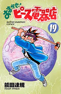 おまかせ ピース電器店 第19巻 秋田書店