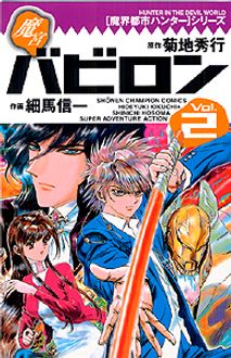 魔界都市ハンターシリーズ 魔宮バビロン 第2巻 秋田書店