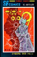 サイボーグ009 第1巻 | 秋田書店