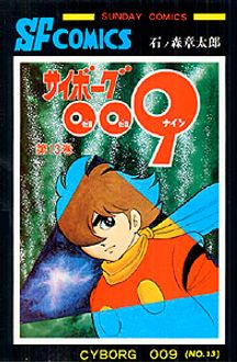 サイボーグ009 13巻 石森章太郎 秋田書店 初版 島村ジョー サイン本