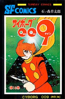 サイボーグ009 全1～4巻著者石ノ森章太郎 - 青年漫画