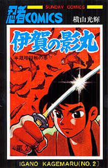 初版 伊賀の影丸 2巻 4巻 横山光輝 小学館 書房 漫画 コミック 本 古本 冊子 古書 印刷物