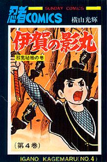 伊賀の影丸　全四巻　横山光輝本・音楽・ゲーム