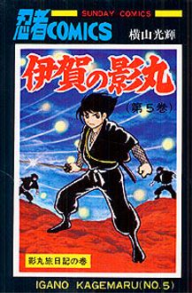 伊賀の影丸 第5巻 | 秋田書店