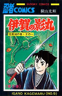 伊賀の影丸 ９/秋田書店/横山光輝秋田書店サイズ - その他