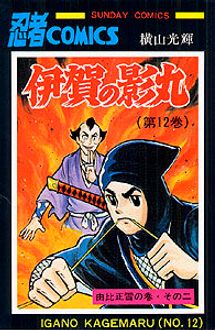 伊賀の影丸 ９/秋田書店/横山光輝