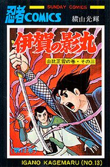 伊賀の影丸 第13巻 秋田書店