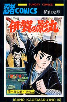 伊賀の影丸 第15巻 | 秋田書店