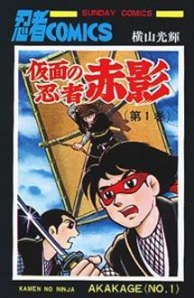 仮面の忍者赤影 第1巻 | 秋田書店