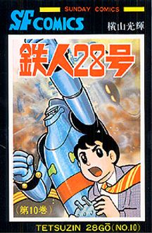 鉄人28号 第10巻 | 秋田書店