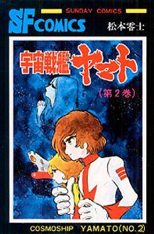 宇宙戦艦ヤマト 第2巻 | 秋田書店