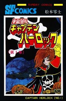 宇宙海賊キャプテンハーロック 第1巻 | 秋田書店