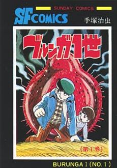 ブルンガ1世 第1巻 秋田書店