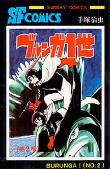 ブルンガ1世 第2巻 秋田書店
