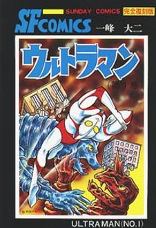 復刻版 ウルトラマン 第1巻 | 秋田書店