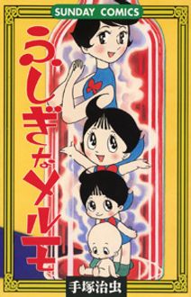 ふしぎなメルモ』（手塚 治虫）｜講談社