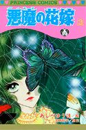 悪魔の花嫁 第17巻 | 秋田書店