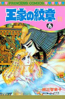 王家の紋章 第11巻 | 秋田書店