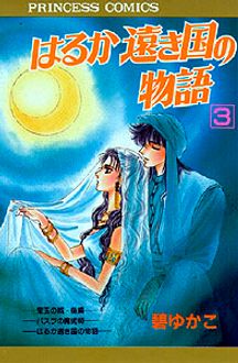 はるか遠き国の物語 第3巻 秋田書店