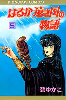 はるか遠き国の物語 第5巻 秋田書店