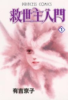 救世主入門 第1巻 | 秋田書店