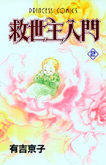 救世主入門 | 秋田書店