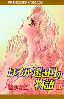 はるか遠き国の物語 第15巻 秋田書店
