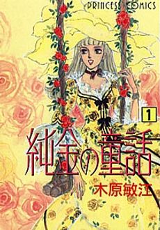 純金の童話 第1巻 | 秋田書店