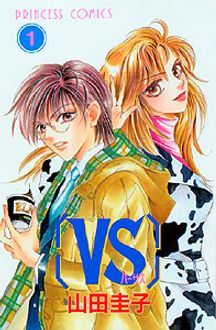 VS」バーサス 第1巻 | 秋田書店