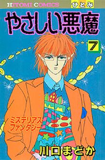 やさしい悪魔 第7巻 秋田書店