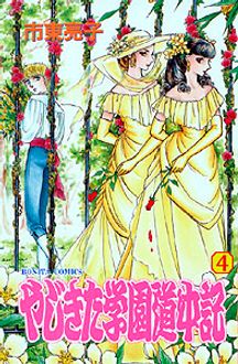 やじきた学園道中記 第4巻 秋田書店