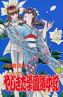 やじきた学園道中記 第12巻 秋田書店