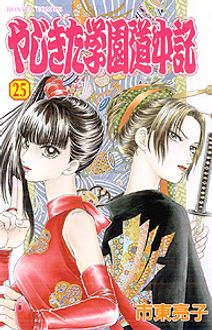 やじきた学園道中記 第25巻 | 秋田書店