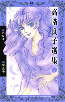 高階良子選集 2 緋の紋章 | 秋田書店